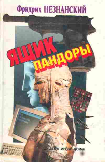 Книга Фридрих Незнанский Ящик пандоры, 11-553, Баград.рф